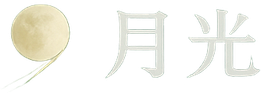 月光