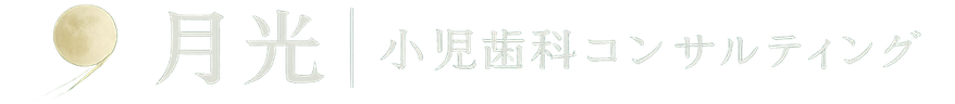 月光｜小児歯科コンサルティング